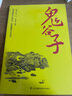 鬼谷子 完整定本详细注解 纵横智慧谋略全集 成功励志心理学正版书 实拍图