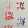 孔府印阁 刻章 姓名印章定做石头檀木质铜藏书篆刻定制学生用个人私张签名包刻字 1.8x6cm黄杨木印-下单请备注内容 实拍图