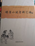 中国古典小说名著资料丛刊：明清小说资料汇编（套装上下册） 实拍图