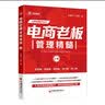 电商老板管理精髓（上册） 实拍图