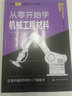 从零开始学机械工程材料（原著第2版）--日本图解机械工学入门系列 实拍图