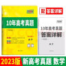 2023新高考十年高考真题 数学 2013-2022年高考真题 天利38套 实拍图