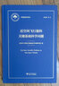 近空间飞行器的关键基础科学问题/中国基础研究报告 实拍图