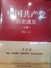 中国共产党历史通览（上下册）（入选中国好书推荐目录） 实拍图