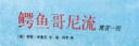 李欧·李奥尼06：鳄鱼哥尼流 （爱心树童书）  实拍图