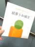 胡萝卜和豌豆（麦克米伦世纪童书馆） 实拍图