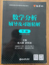 正版星火燎原数学分析辅导及习题精解华东师大第五版辅导书上册下册2本 张天德 实拍图