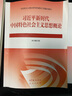 2023年版 毛泽东思想和中国特色社会主义理论体系概论(教材+21版笔记和课后习题) 考研政治03709自考12656官方 实拍图