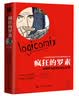 疯狂的罗素：逻辑学与数学的奇幻之旅 宝藏好书 书荒推荐 高分好书 口碑好书 值得反复读 畅销书排行榜 年度推荐 好书推荐 畅销经典 实拍图