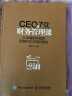 CEO的7堂财务管理课 从读懂财务报表到做好企业风险管控 晒单实拍图