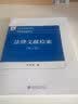 法律文献检索（第三版）/21世纪法学系列教材 实拍图