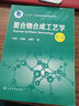 聚合物合成工艺学（宁春花）（第二版） 实拍图