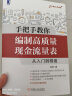 手把手教你编制高质量现金流量表：从入门到精通 实拍图