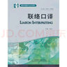 联络口译（高等学校翻译专业本科教材 附MP3光盘1张） 实拍图