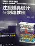 注塑模具设计与制造教程 注塑模具结构设计书籍 塑胶模具制造书籍 模具设计书籍 实拍图