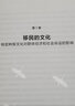 移民与文化 一个世界的视角《美国种族简史》《经济学的思维方式》作者新作 托马斯 索威尔 著 实拍图