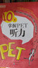 新东方 10天掌握PET听力 剑桥PET考试剑桥通用英语 2024新版对应朗思B1青少版 实拍图