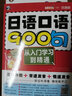 日语口语900句：从入门学习到精通（双速版、扫码赠音频)-昂秀外语 实拍图