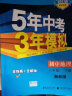 曲一线初中地理八年级下册湘教版2021版初中同步5年中考3年模拟五三 实拍图