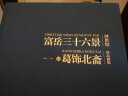 包邮 【顾爷推荐】富岳三十六景 葛饰北斋 中信出版社图书 实拍图