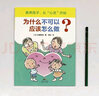 为什么不可以？应该怎么做？3-6岁 蒲蒲兰绘本 实拍图