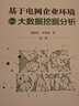 基于电网企业环境的大数据挖掘分析 实拍图