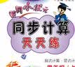 黄冈小状元 口算速算 二年级数学  上册  人教版 全彩  2020年秋季 实拍图