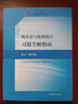 概率论与数理统计第5版教材+习题全解指南+学习辅导与习题选解浙大·第五版 实拍图