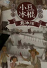 北冰洋 小豆冰棍60g*8 实拍图