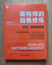架构师的自我修炼：技术、架构和未来 实拍图
