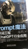 Prompt魔法：提示词工程与ChatGPT行业应用 晒单实拍图