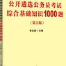 中公教育2023党政机关公开遴选公务员考试：笔试一本通 实拍图
