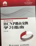 HCNP路由交换实验指南 修订版 实拍图