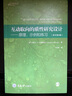 互动取向的质性研究设计：原理、示例和练习（原书第3版） 实拍图