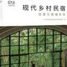 现代乡村民宿经营与管理实务 晒单实拍图
