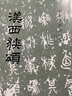 汉西狭颂1.4 实拍图