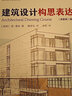 建筑设计构思表达（原著第2版）建筑设计基础理论+实践训练+案例研究 实拍图