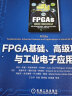 FPGA基础、高级功能与工业电子应用 实拍图