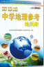 中学地理参考地图册 中学地理复习用参考地图册 经典小蓝皮升级版 初中高中地理学习 中考高考提高复习 实拍图