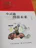 小灵通漫游未来/百年百部经典书系（精装典藏版）8-10岁 实拍图