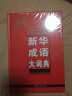 新华成语大词典 语文教材教辅大型学生常备工具书新华字典现代汉语词典牛津高阶古汉语常用字古代汉语 实拍图