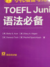 新版.小托福备考用书.TOEFL Junior语法必备（附赠外教讲解视频） 实拍图