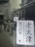 老天津：津门旧事/老城影像丛书 实拍图
