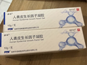[易孚]人表皮生长因子凝胶 5万IU:10g 2盒装 实拍图