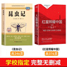 红星照耀中国和昆虫记八年级上册（全2册）适用于人教版初中教材配套正版阅读课外书目 精彩导读重点批注考点突破 人民教育出版社人教版配套阅读名著课程化丛书 实拍图