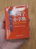 袖珍繁简字小字典(软皮精装双色版) 品牌辞书，易查易用，随身携带，速查速记，助力学习 实拍图