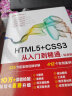 html5+css3从入门到精通项目开发案例实战书籍教材教程（标准版）web前端开发网页设计与制作丛书 实拍图