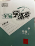 全品（CANPOINT）全品学练考八年级下册上册同步练习册 语文数学英语物理化学必刷题天天练 初二课后巩固练习 【八上】物理【北师版】 实拍图