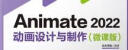 Animate 2022 动画设计与制作（微课版）（微课堂学电脑） 实拍图