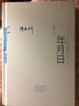 中国当代作家中短篇小说典藏：年月日 实拍图